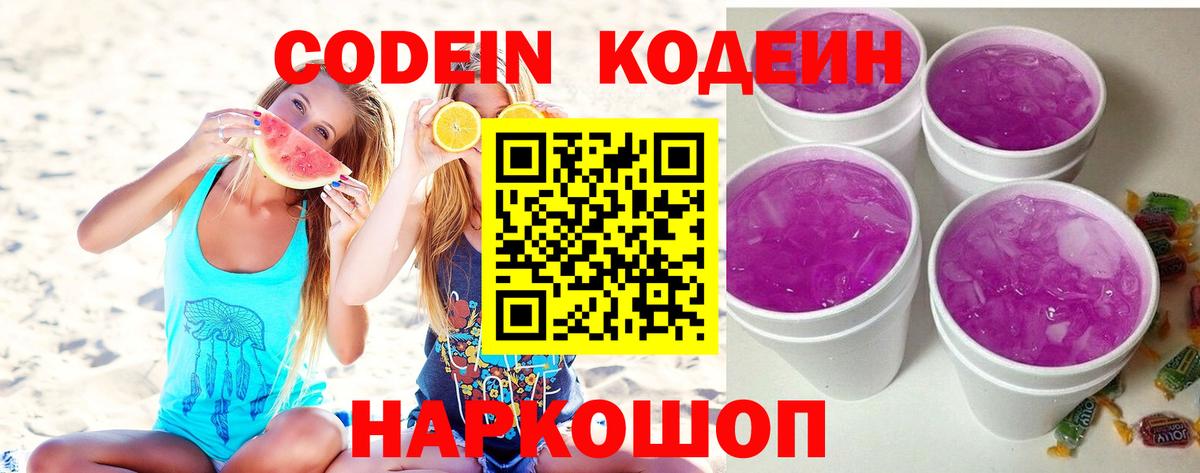 Кодеин напиток Lean (лин)  Вход с VPN  Чусовой  Codein Purple Drank 